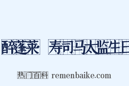 醉蓬莱·寿司马太监生日是什么意思的图片